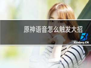 原神语音怎么触发大招
