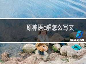 原神语c群怎么写文