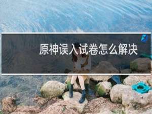 原神误入试卷怎么解决