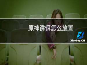 原神诱饵怎么放置