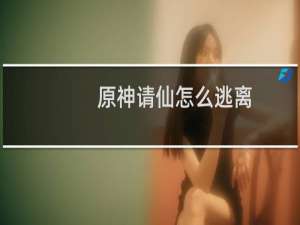 原神请仙怎么逃离