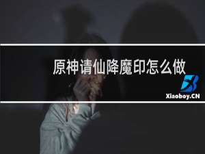 原神请仙降魔印怎么做