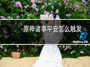 原神诸事平安怎么触发