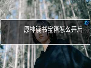 原神读书宝箱怎么开启