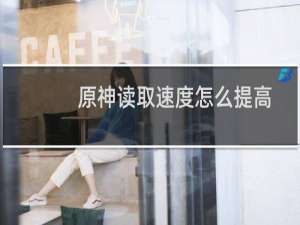 原神读取速度怎么提高