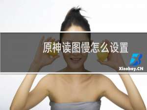 原神读图慢怎么设置