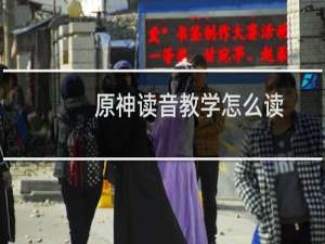 原神读音教学怎么读