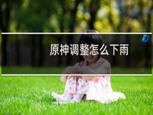 原神调整怎么下雨