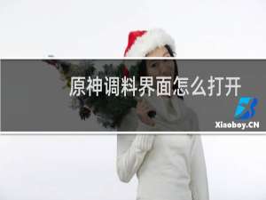 原神调料界面怎么打开