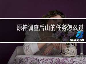 原神调查后山的任务怎么过