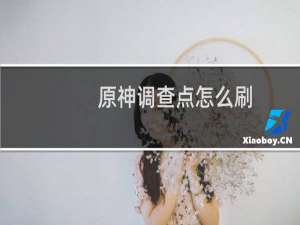 原神调查点怎么刷