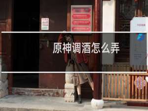 原神调酒怎么弄