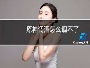 原神调酒怎么调不了