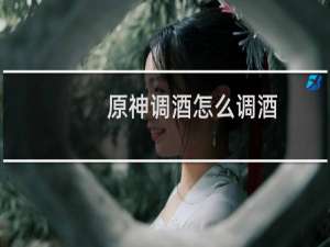 原神调酒怎么调酒