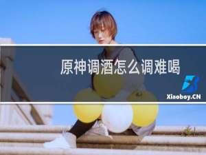 原神调酒怎么调难喝