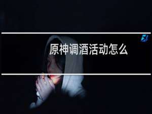 原神调酒活动怎么