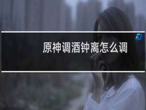 原神调酒钟离怎么调