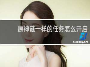 原神谜一样的任务怎么开启
