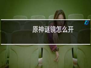 原神谜镜怎么开