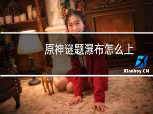 原神谜题瀑布怎么上