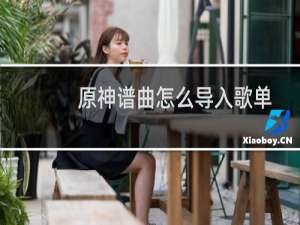 原神谱曲怎么导入歌单