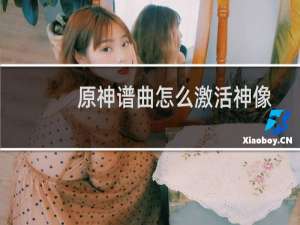 原神谱曲怎么激活神像