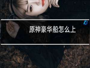 原神豪华船怎么上