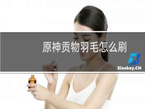 原神贡物羽毛怎么刷