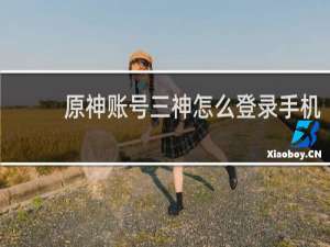 原神账号三神怎么登录手机