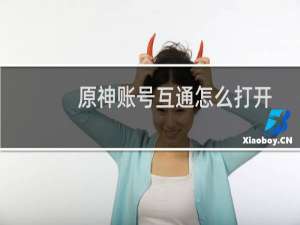 原神账号互通怎么打开