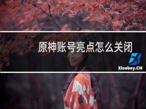 原神账号亮点怎么关闭