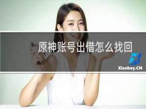 原神账号出借怎么找回