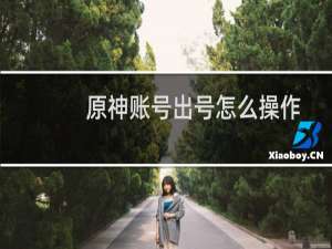 原神账号出号怎么操作