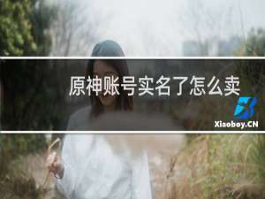 原神账号实名了怎么卖