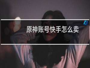 原神账号快手怎么卖