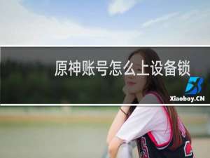 原神账号怎么上设备锁