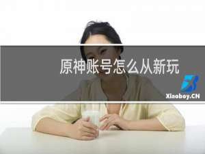 原神账号怎么从新玩