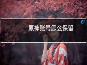 原神账号怎么保留