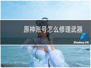 原神账号怎么修理武器