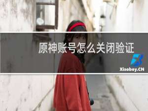 原神账号怎么关闭验证