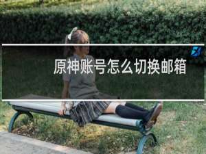 原神账号怎么切换邮箱