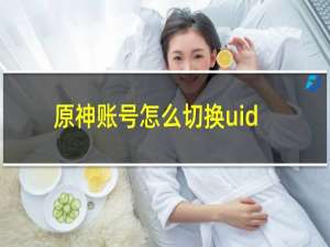 原神账号怎么切换uid