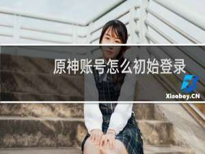 原神账号怎么初始登录