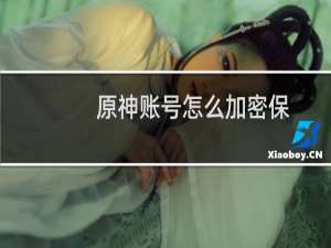 原神账号怎么加密保