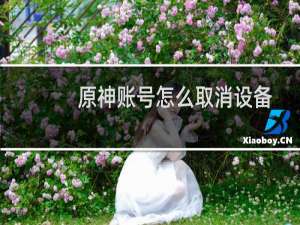 原神账号怎么取消设备