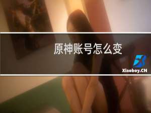 原神账号怎么变