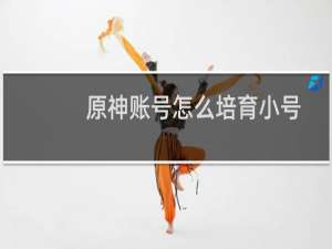 原神账号怎么培育小号