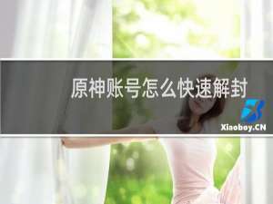 原神账号怎么快速解封
