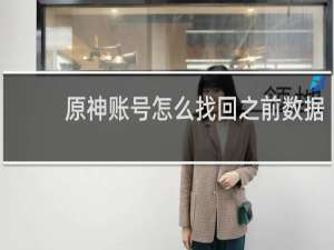 原神账号怎么找回之前数据