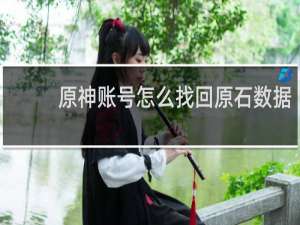 原神账号怎么找回原石数据